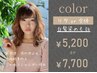 【前・後処理 含む】 カラー（リタor全体） │ 白髪染めもOK♪￥5200 or ￥7700