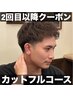 【二回目以降クーポン】[理容室]デザインカット5720円[仙台/理容室]