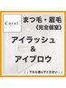 【まつ毛&眉毛】アイラッシュ×アイブロウ　《完全個室あり》