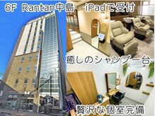 ランタンバイソロン(Rantan by Solon)の雰囲気（ゆったり個室でマンツーマン。矯正＆髪質改善で至高の輝きを♪）
