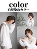 白髪染めカラー(リタッチ) × カット × TOKIOヘッドスパ  ￥8900