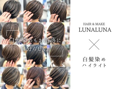 ヘアーアンドメイク ルナルナ 山形南店(HAIR&MAKE LUNALUNA)の写真