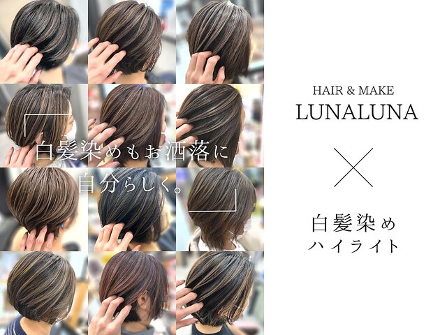 ヘアーアンドメイク ルナルナ 山形南店(HAIR&MAKE LUNALUNA)