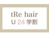 【☆メンズ限定】学割U24新規メンズカット￥3900