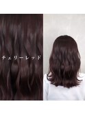 【Zina 北千住】髪質改善＊大人かわいい＊チェリーレッド