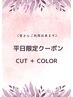 《平日限定☆お得クーポン》 ヘアカット ＋　カラー