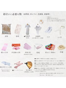 ブルーデイジー(BlueDaisy) 着付けに必要な物