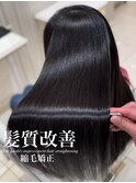 髪質改善縮毛矯正