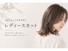 【女性限定】似合わせカット★シャンプーブロー付き★
