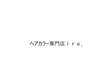 ヘアカラー専門店iro.