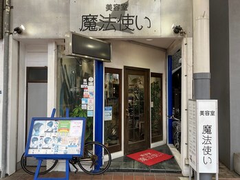 美容室魔法使い