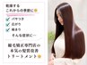 【6月限定】新メニュー☆専門店の本気の自然派ストレート＋カット