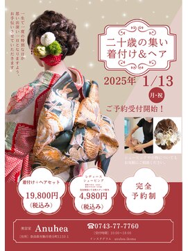 ヘアーサロン アヌヘア(hair salon Anuhea) 成人式