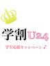 【学割U24】カット&シャンプー ¥4000