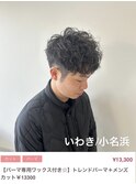 カルマパーマ/いわき/小名浜