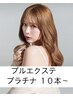【プルエクステ】★高品質プラチナ★　10本～　1本　440  　　　[稲毛駅]
