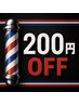 【ホットペッパービューティー予約限定】２００円割引クーポン！！