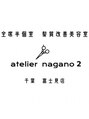 アトリエナガノツー 千葉富士見店(atelier nagano 2)/atelier nagano千葉[千葉駅/髪質改善]