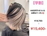 【学割】1インナーケアブリーチ＋カラー［￥4,400トリ付き］