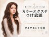 【追加料金0】ダイヤつけ放題＋極つやカラー＋カット＋TR総額42,000円