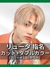 【リュータ指名】カット+ケアブリーチ×1+カラー［メンズ/大通り］