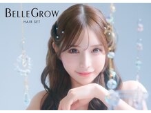 ベルグロー(BELLEGROW)