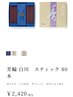 芳輪 白川 スティック 80本 ¥2,620