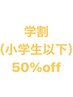 【学割U24】カット (小学生以下) 4500円→2250円  (50%off)