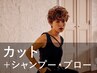 【小顔ヘア】カット+シャンプー・ブロー