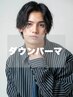 【アリミノクオライン】メンズカット＋韓国風ダウンパーマ ￥10800→￥7000