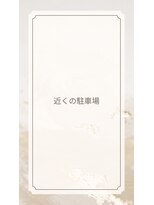 プティクローシェ バイ クオーレ(petite cloche by CUORE)&nbsp;駐車場のご案内