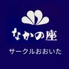 なかの座 サークルおおいたのお店ロゴ