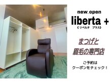 リベルタ(liberta)の雰囲気（駅から徒歩2分！まつげと眉毛の専門店をオープンしました！！）