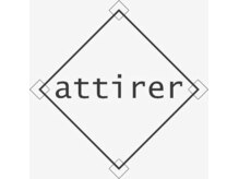 アティレ(attirer)