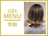 【学割U24】 カット＋オーガニックフルカラー　￥7900→￥6900