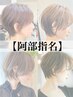 【阿部指名】似合わせカット+プレミアム縮毛矯正￥22000