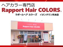 ラポールヘアカラーズ イオンタウン矢本店(Rapport Hair COLORS)