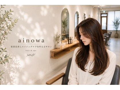 髪質改善エイジングケアainowa【９月オープン（予定）】の写真