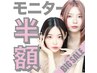 【モニター半額】メテオ髪質改善カラー＋カット　￥25,300→￥12,650