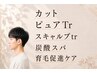【男性カット頭皮改善】カット+ピュアTr+スキャルプtr+炭酸スパ+育毛促進ケア