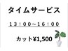 タイムサービスカット1500円