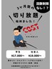 【革命クーポン】3ヶ月切り放題！￥19000～17000