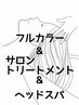 フルカラー&3stトリートメント&ヘッドスパ20分