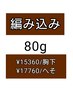 編み込み80g/50本/メッシュ入れ放題◎人毛胸下￥15360へそ￥17760