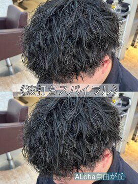 アロハ(ALoha) 《　波打ちスパイラル　》メンズパーマ！