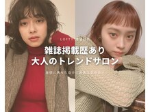 ロフティー 清澄白河(LOFTY)の雰囲気（髪本来の美しさを引き出し、自信に満ちた自分に出会えるサロン）