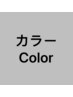 【艶カラー】フルカラー＋３stepトリートメント　￥6980