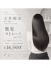 【玉井限定】艶髪ストレート+カット+クイックトリートメント