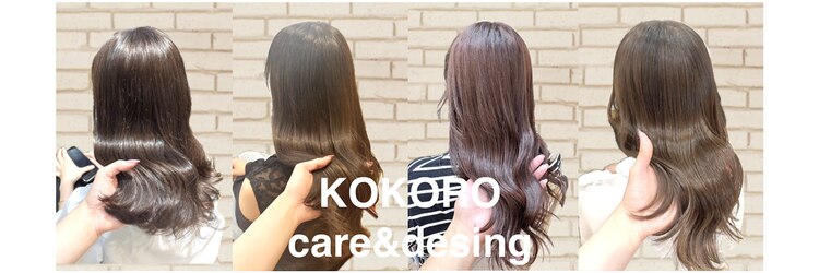 ケア アンド デザイン ココロ(care&design KOKORO)のサロンヘッダー