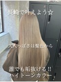 長崎ハイトーン モテ色 ホワイトベージュ ケアブリーチ